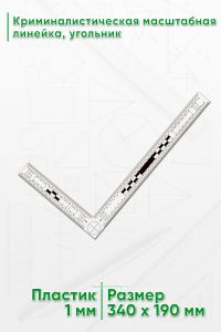 Криминалистическая масштабная линейка, угольник 305х160 мм., белый