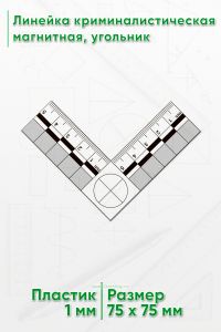 Линейка криминалистическая магнитная, угольник 5 см.
