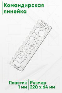 Командирская линейка