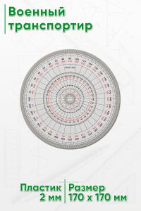 Военный транспортир (MP02)