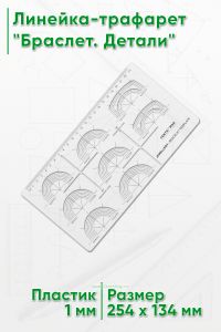 Линейка-трафарет Браслет. Детали