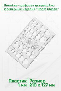 Линейка-трафарет для дизайна ювелирных изделий Heart Classic