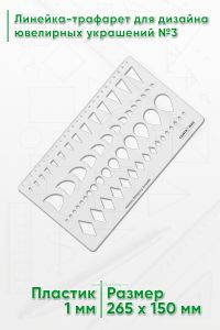 Линейка-трафарет для дизайна ювелирных украшений №3
