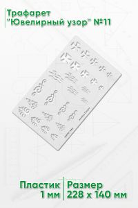 Трафарет Ювелирный узор №11