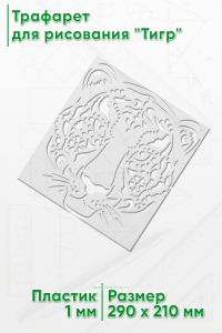 Трафарет для рисования Тигр, 21х29 см