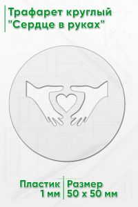 Трафарет круглый Сердце в руках, 50х50 мм