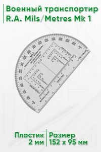 Военный транспортир R.A. MilsMetres Mk 1 (MP01)