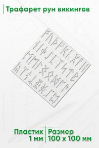 Трафарет рун викингов