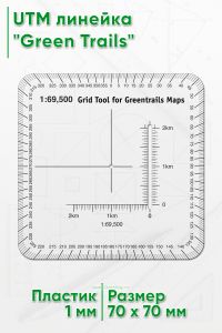 UTM линейка Green Trails