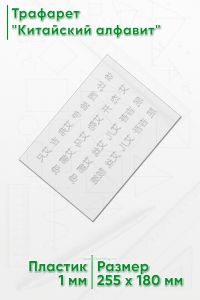 Трафарет Китайский алфавит