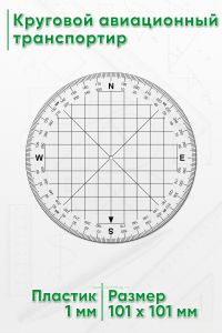 Круговой авиационный транспортир