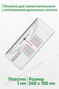 Линейка для самостоятельного изготовления дипольных антенн