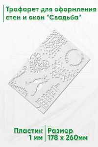 Трафарет для оформления стен и окон Свадьба, 178х260 мм
