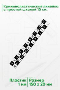 Криминалистическая линейка с простой шкалой 15 см.