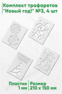 Комплект трафаретов Новый год! №3, 4 шт