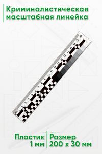 Криминалистическая масштабная линейка 20 см