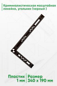 Криминалистическая масштабная линейка, угольник 305х160 мм., черный