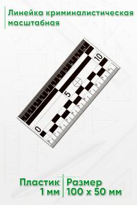 Линейка криминалистическая масштабная 10 см
