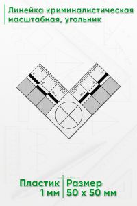 Линейка криминалистическая масштабная, угольник 3х3 см