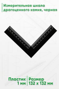 Измерительная шкала драгоценного камня, черная