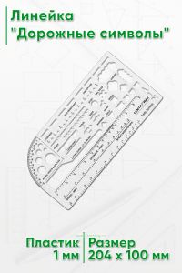 Линейка Дорожные символы