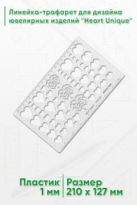 Линейка-трафарет для дизайна ювелирных изделий Heart Unique