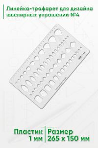 Линейка-трафарет для дизайна ювелирных украшений №4