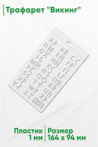Трафарет Викинг
