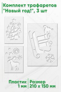 Комплект трафаретов Новый год!, 3 шт