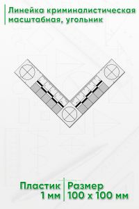 Линейка криминалистическая масштабная, угольник 5х5 см
