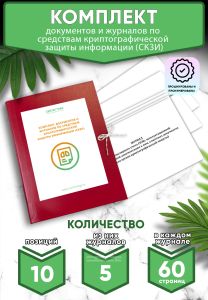 Комплект документов и журналов по средствам криптографической защиты информации (СКЗИ) (Журналы в комплекте имеют по 60 страниц)