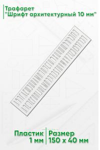 Трафарет Шрифт архитектурный 10 мм (рус. 40х150 мм)