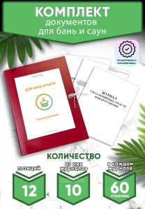 Комплект документов для бань и саун (Журналы в комплекте имеют по 60 страниц)