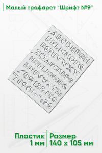 Малый трафарет Шрифт №9