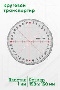 Круговой транспортир (MP05)