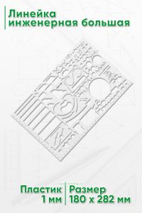 Линейка инженерная большая 28х18
