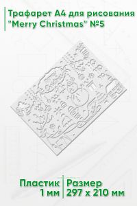 Трафарет A4 для рисования Merry Christmas №5