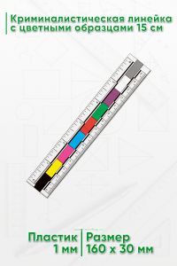 Криминалистическая линейка с цветными образцами 15 см