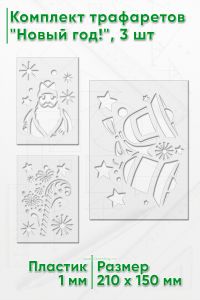 Комплект трафаретов Новый год! № 2, 3 шт
