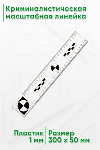Криминалистическая масштабная линейка 25 см.