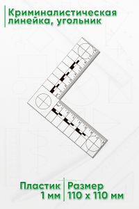 Криминалистическая масштабная линейка, угольник 8х8 см.