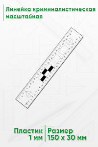 Линейка криминалистическая масштабная 145 мм