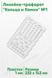 Линейка-трафарет Кольца и Камни №1