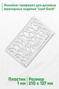 Линейка-трафарет для дизайна ювелирных изделий Leaf Gold