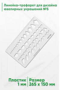 Линейка-трафарет для дизайна ювелирных украшений №5