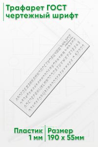 Трафарет для черчения ГОСТ 2.304-81 шрифт чертежный, тип Б с наклоном, 5 мм, прорезные буквы (19х5,5 см)