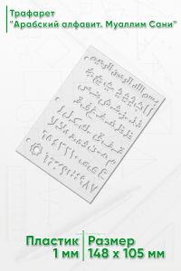 Трафарет Арабский алфавит. Муаллим Сани (148 х 105 мм)