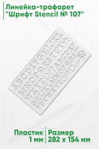 Линейка-трафарет Шрифт Stencil № 107 (англ. 282 х 154 мм)