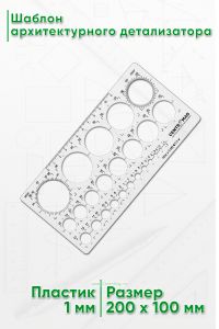 Шаблон архитектурного детализатора