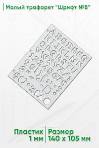 Малый трафарет Шрифт №8